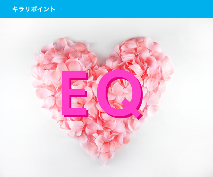 企業の社員教育で活用されているEQ(こころの知能指数)検査を導入